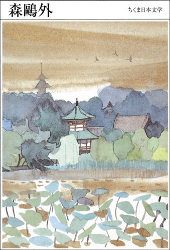 ちくま日本文学017 森鷗外 (ちくま文庫) ちくま日本文学017 森鷗外 (ちくま文庫)