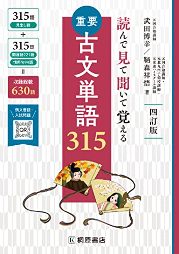読んで見て聞いて覚える 重要古文単語315 四訂版 読んで見て聞いて覚える 重要古文単語315 四訂版