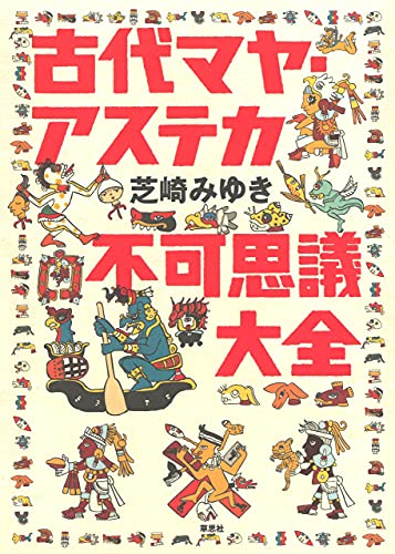 古代マヤ・アステカ不可思議大全 古代マヤ・アステカ不可思議大全