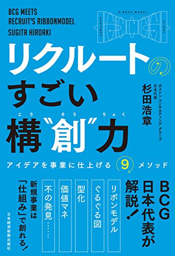 リクルートの すごい構“創”力 アイデアを事業に仕上げる9メソッド (日本経済新聞出版) リクルートの すごい構“創”力 アイデアを事業に仕上げる9メソッド (日本経済新聞出版)