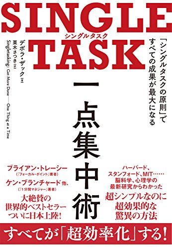 SINGLE TASK 一点集中術――「シングルタスクの原則」ですべての成果が最大になる SINGLE TASK 一点集中術――「シングルタスクの原則」ですべての成果が最大になる