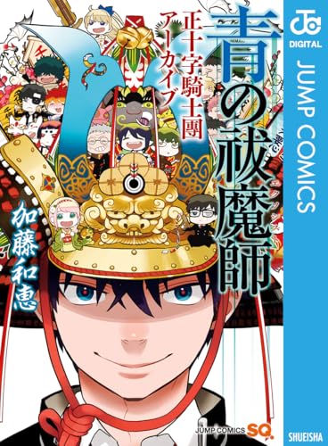 青の祓魔師 正十字騎士團アーカイブ (ジャンプコミックスDIGITAL) 青の祓魔師 正十字騎士團アーカイブ (ジャンプコミックスDIGITAL)