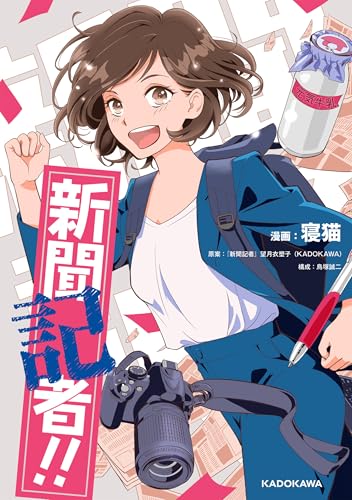 新聞記者!! 新聞記者!!