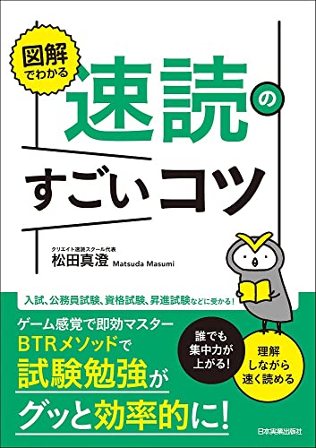 図解でわかる 速読のすごいコツ 誰でも集中力が上がる! 理解しながら速く読める 図解でわかる 速読のすごいコツ 誰でも集中力が上がる! 理解しながら速く読める