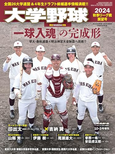 大学野球2024秋季リーグ展望号(週刊ベースボール10/3 号増刊)