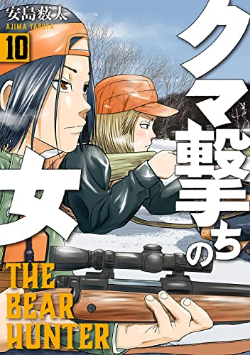クマ撃ちの女 10巻【電子特典付き】 (バンチコミックス) クマ撃ちの女 10巻【電子特典付き】 (バンチコミックス)