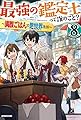 最強の鑑定士って誰のこと? 8 ~満腹ごはんで異世界生活~ (カドカワBOOKS)