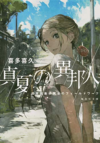 真夏の異邦人 超常現象研究会のフィールドワーク (集英社文庫) 真夏の異邦人 超常現象研究会のフィールドワーク (集英社文庫)