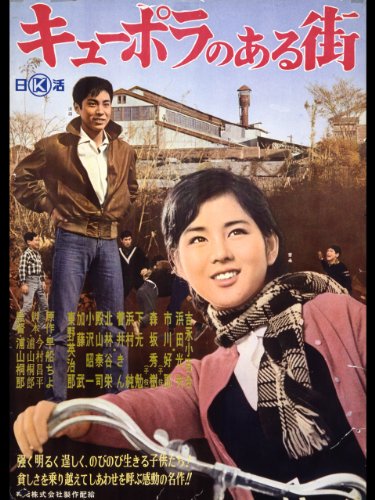 キューポラのある街 キューポラのある街