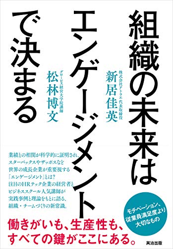 組織の未来はエンゲージメントで決まる 組織の未来はエンゲージメントで決まる