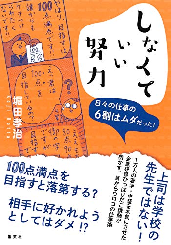 しなくていい努力 日々の仕事の6割はムダだった! (集英社ビジネス書) しなくていい努力 日々の仕事の6割はムダだった! (集英社ビジネス書)