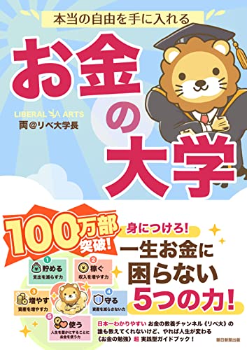 本当の自由を手に入れる お金の大学 本当の自由を手に入れる お金の大学