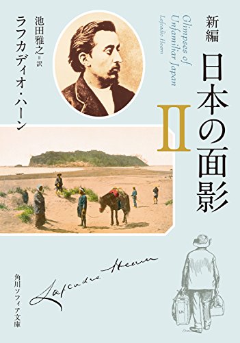 新編 日本の面影 II (角川ソフィア文庫) 新編 日本の面影 II (角川ソフィア文庫)