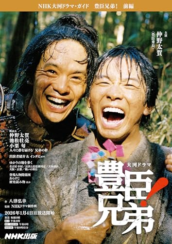 豊臣兄弟! 前編 (NHK大河ドラマ・ガイド) 豊臣兄弟! 前編 (NHK大河ドラマ・ガイド)