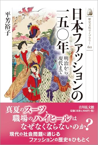日本ファッションの一五〇年: 明治から現代まで