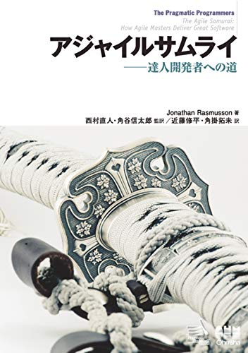 アジャイルサムライ――達人開発者への道 アジャイルサムライ――達人開発者への道