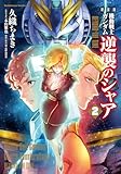 新装版 機動戦士ガンダム 逆襲のシャア BEYOND THE TIME (2) (角川コミックス・エース)