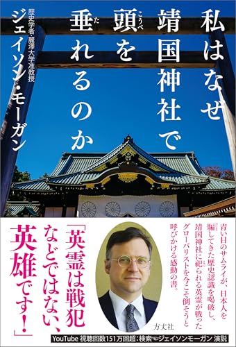 私はなぜ靖国神社で頭を垂れるのか 私はなぜ靖国神社で頭を垂れるのか