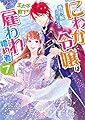 にわか令嬢は王太子殿下の雇われ婚約者7 (一迅社文庫アイリス)