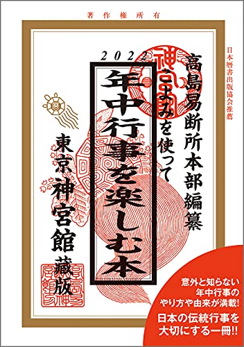 こよみを使って年中行事を楽しむ本 2022 こよみを使って年中行事を楽しむ本 2022