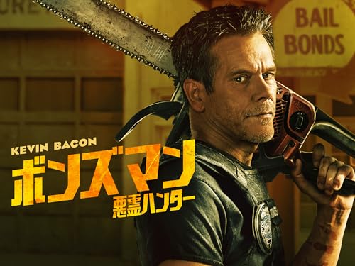 ボンズマン ~悪霊ハンター~ ボンズマン ~悪霊ハンター~