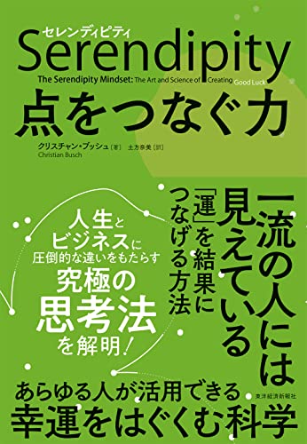 セレンディピティ 点をつなぐ力 セレンディピティ 点をつなぐ力