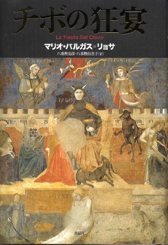チボの狂宴 チボの狂宴