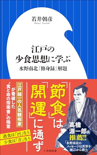 江戸の少食思想に学ぶ ~水野南北『修身録』解題~(小学館新書) 江戸の少食思想に学ぶ ~水野南北『修身録』解題~(小学館新書)