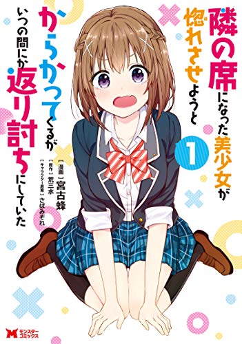 隣の席になった美少女が惚れさせようとからかってくるがいつの間にか返り討ちにしていた(コミック) : 1 (モンスターコミックス) 隣の席になった美少女が惚れさせようとからかってくるがいつの間にか返り討ちにしていた(コミック) : 1 (モンスターコミックス)