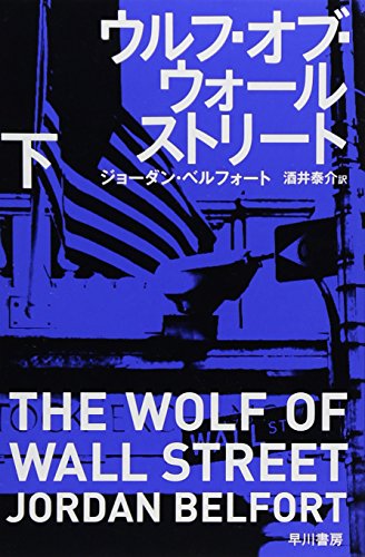 ウルフ・オブ・ウォールストリート 下 (ハヤカワ・ノンフィクション文庫) (ハヤカワ文庫 NF 397) ウルフ・オブ・ウォールストリート 下 (ハヤカワ・ノンフィクション文庫) (ハヤカワ文庫 NF 397)