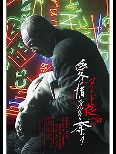 ヌードの夜/愛は惜しみなく奪う ヌードの夜/愛は惜しみなく奪う