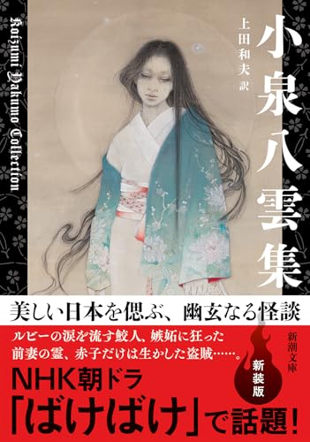 小泉八雲集 (新潮文庫) 小泉八雲集 (新潮文庫)