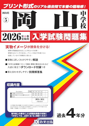 岡山中学校 入学試験問題集 2026年春受験用(プリント形式のリアル過去問で本番の臨場感!) (岡山県中学校 5) 岡山中学校 入学試験問題集 2026年春受験用(プリント形式のリアル過去問で本番の臨場感!) (岡山県中学校 5)