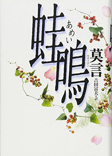 蛙鳴(あめい) 蛙鳴(あめい)