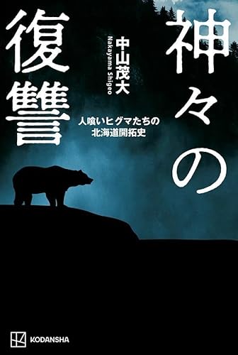 神々の復讐 人喰いヒグマたちの北海道開拓史 神々の復讐 人喰いヒグマたちの北海道開拓史