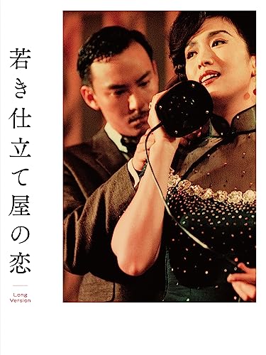若き仕立て屋の恋〜ロングバージョン 若き仕立て屋の恋〜ロングバージョン