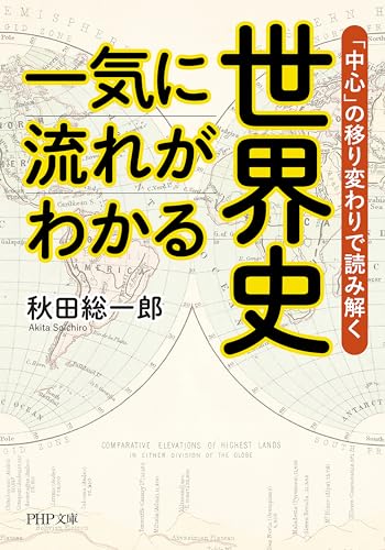 一気に流れがわかる世界史 「中心」の移り変わりで読み解く (PHP文庫) 一気に流れがわかる世界史 「中心」の移り変わりで読み解く (PHP文庫)