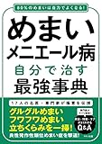 めまい・メニエール病 自分で治す最強事典 めまい・メニエール病 自分で治す最強事典