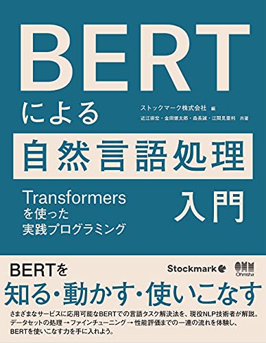 BERTによる自然言語処理入門: Transformersを使った実践プログラミング BERTによる自然言語処理入門: Transformersを使った実践プログラミング