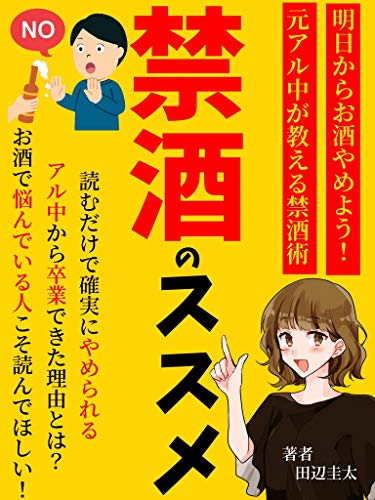 「禁酒のススメ」明日からお酒やめよう!: 元アル中が教える禁酒術 「禁酒のススメ」明日からお酒やめよう!: 元アル中が教える禁酒術