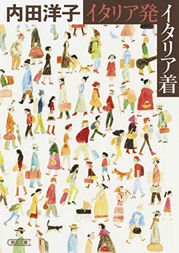 イタリア発イタリア着 (朝日文庫) イタリア発イタリア着 (朝日文庫)