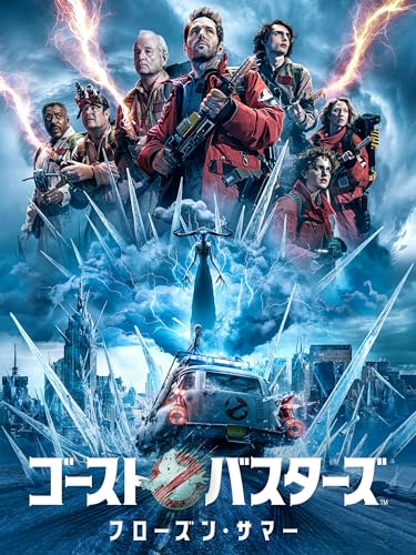 ゴーストバスターズ/フローズン・サマー ゴーストバスターズ/フローズン・サマー