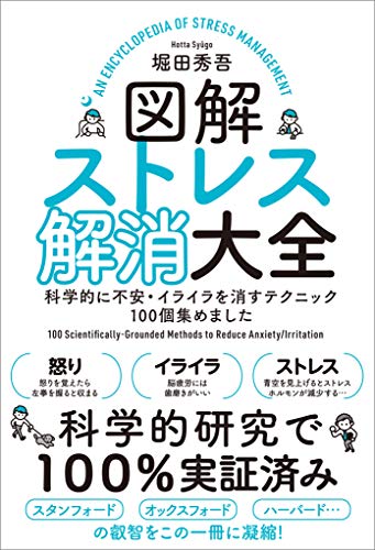 図解ストレス解消大全 科学的に不安・イライラを消すテクニック100個集めました 図解ストレス解消大全 科学的に不安・イライラを消すテクニック100個集めました