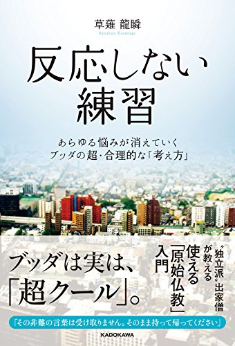 反応しない練習 あらゆる悩みが消えていくブッダの超・合理的な「考え方」 反応しない練習 あらゆる悩みが消えていくブッダの超・合理的な「考え方」