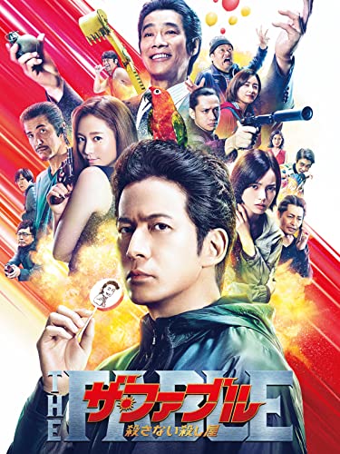 ザ・ファブル 殺さない殺し屋 ザ・ファブル 殺さない殺し屋