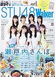 STU48Walker 2024年版 ウォーカームック