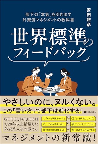 世界標準のフィードバック 部下の「本気」を引き出す外資流マネジメントの教科書 世界標準のフィードバック 部下の「本気」を引き出す外資流マネジメントの教科書