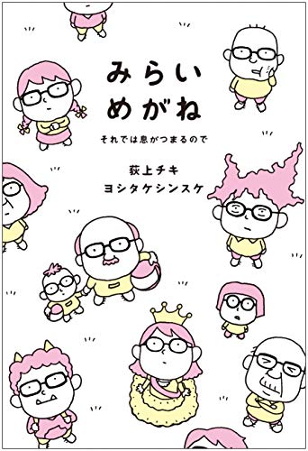 みらいめがね それでは息がつまるので みらいめがね それでは息がつまるので