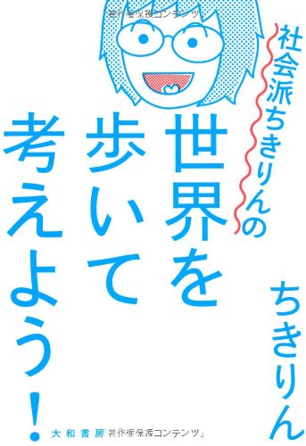 社会派ちきりんの世界を歩いて考えよう! 社会派ちきりんの世界を歩いて考えよう!