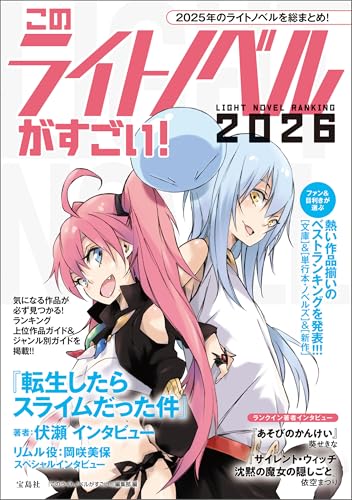 このライトノベルがすごい! 2026 このライトノベルがすごい! 2026